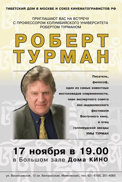 Роберт Турман в Москве