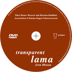 Фильм «Бутанский прозрачный Лама» (DVD)