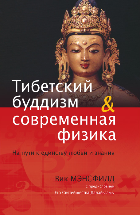 «Тибетский буддизм и современная физика»