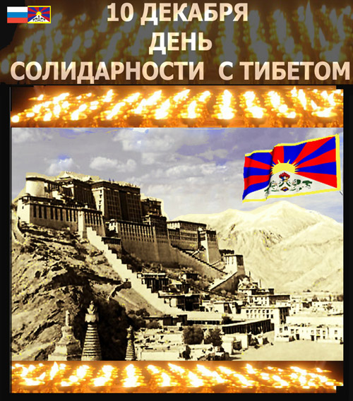 10 декабря - День Солидарности с Тибетом