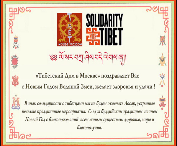 Поздравления с Новым Годом от Тибетского дома в  Москве
