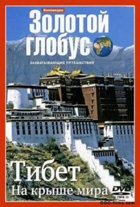 «Тибет. На крыше мира»