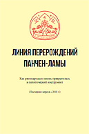 Книга «Линия перерождений Панчен-ламы»